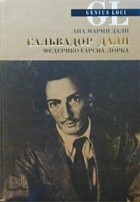 Ана Мария Дали. Сальвадор Дали глазами сестры.